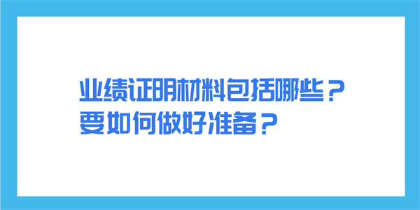 业绩证明材料包括哪些？要如何做好准备？.jpg