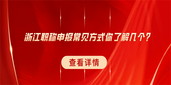 浙江职称申报常见方式你了解几个？.jpg