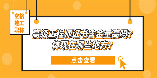 高级工程师证书含金量高吗？体现在哪些地方？.jpg