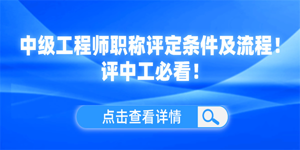 中级工程师职称评定条件及流程！评中工必看！.jpg