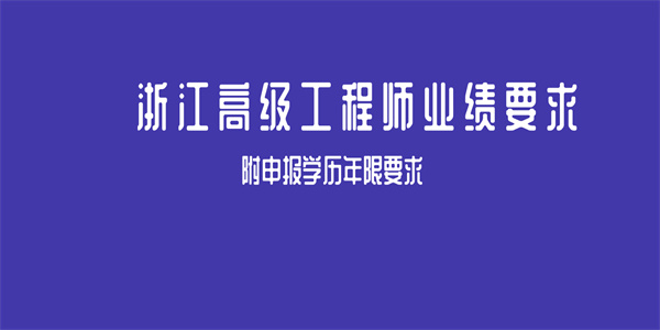 浙江高级工程师业绩要求，附申报学历年限要求！.jpg