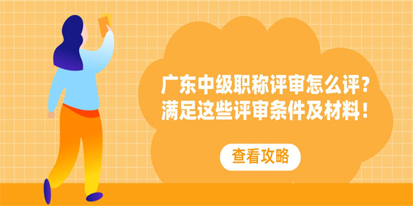 广东中级职称评审怎么评？满足这些评审条件及材料！.jpg