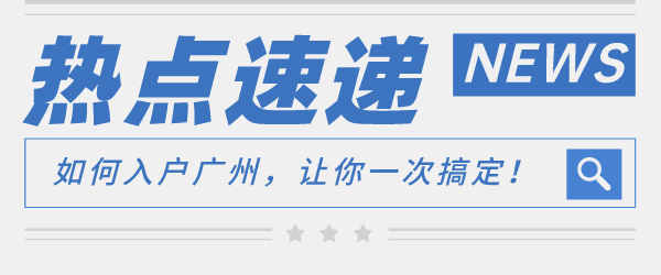 如何入户广州，让你一次搞定.png