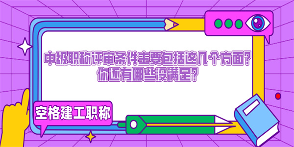 中级职称评审条件主要包括这几个方面？你还有哪些没满足？.jpg