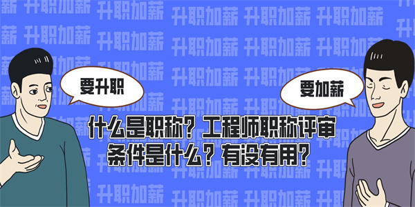 什么是职称？工程师职称评审条件是什么？有没有用？.jpg