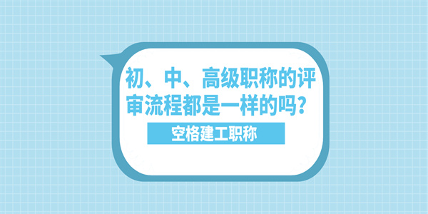 初、中、高级职称的评审流程都是一样的吗？.jpg