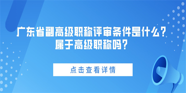 广东省副高级职称评审条件是什么？属于高级职称吗？.jpg