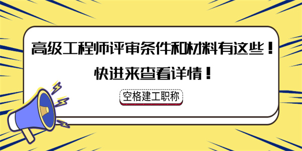 高级工程师评审条件和材料有这些！快进来查看详情！.jpg