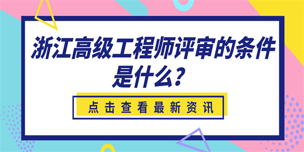 浙江高级工程师评审的条件是什么？.jpg