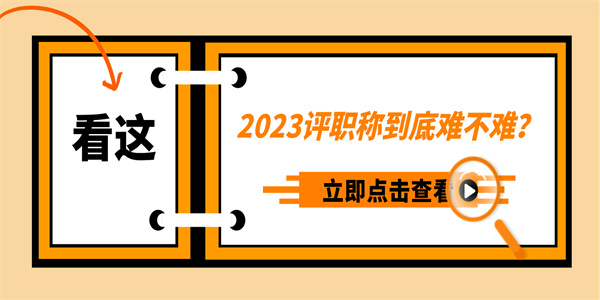 2023评职称到底难不难？看这！.jpg