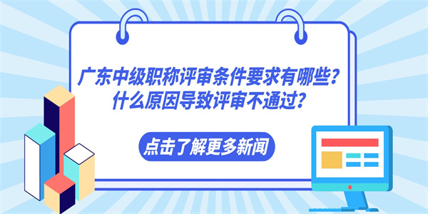 广东中级职称评审条件要求有哪些？什么原因导致评审不通过？.jpg