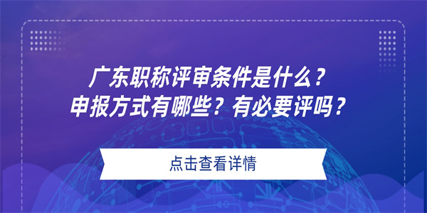 广东职称评审条件是什么？申报方式有哪些？有必要评吗？.jpg