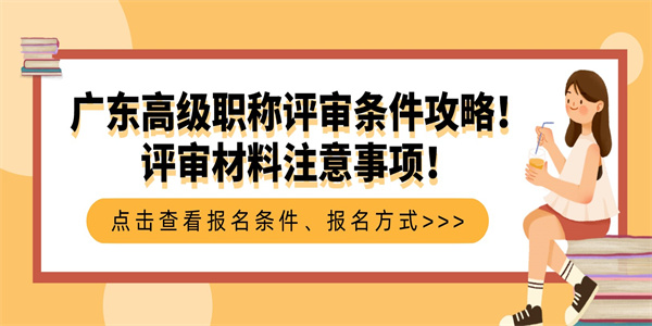 广东高级职称评审条件攻略！评审材料注意事项！.jpg