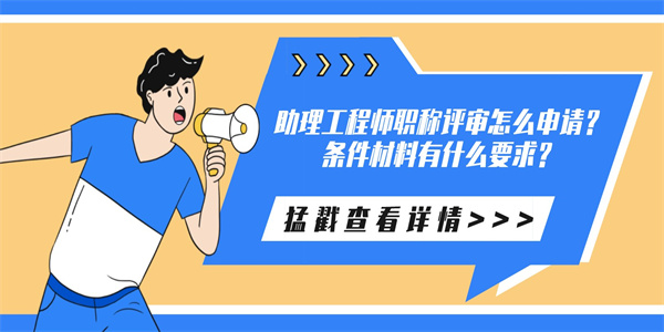 助理工程师职称评审怎么申请？条件材料有什么要求？.jpg