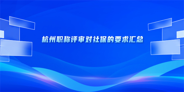 杭州职称评审对社保的要求汇总.jpg