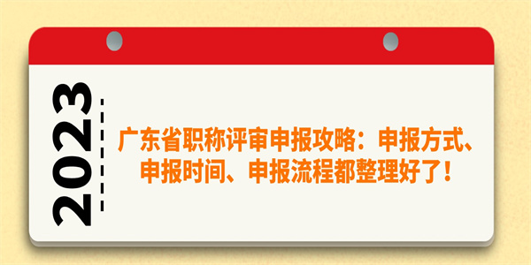 广东省职称评审申报攻略：申报方式、申报时间、申报流程都整理好了！.jpg