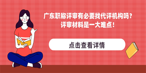 广东职称评审有必要找代评机构吗？评审材料是一大难点！.jpg