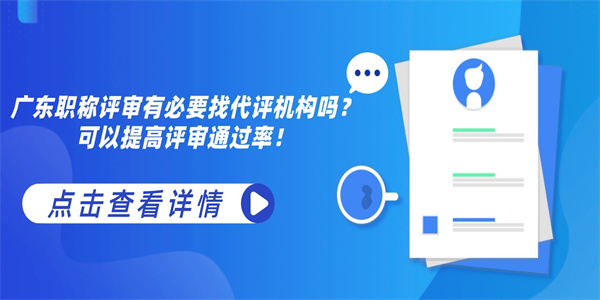 广东职称评审有必要找代评机构吗？可以提高评审通过率！.jpg