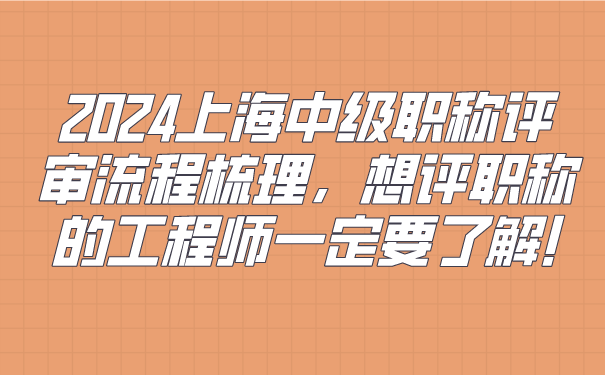 2024上海中级职称评审流程梳理，想评职称的工程师一定要了解!.png