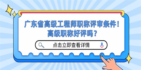 广东省高级工程师职称评审条件！高级职称好评吗？.jpg