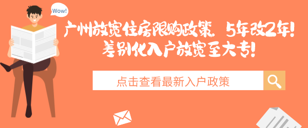 广州放宽住房限购政策，5年改2年！差别化入户放宽至大专！.png