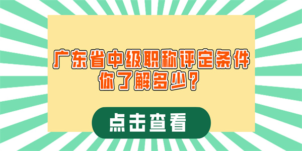 广东省中级职称评定条件你了解多少？.jpg