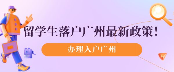 留学生办理入户广州.png