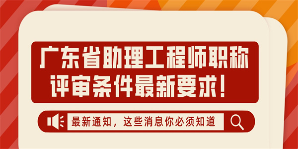 广东省助理工程师职称评审条件最新要求！.jpg