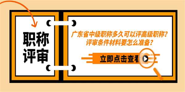 广东省中级职称多久可以评高级职称？评审条件材料要怎么准备？.jpg