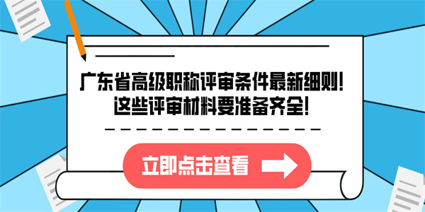 广东省高级职称评审条件最新细则！这些评审材料要准备齐全！.jpg