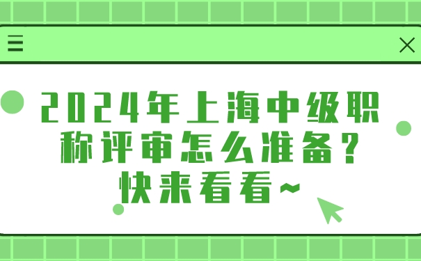 2024年上海中级职称评审怎么准备_快来看看~.jpg