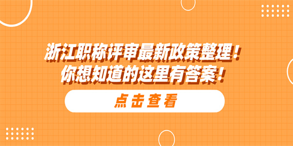 浙江职称评审最新政策整理！你想知道的这里有答案！.jpg