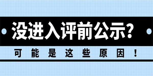 没进入评前公示？可能是这些原因！.jpg