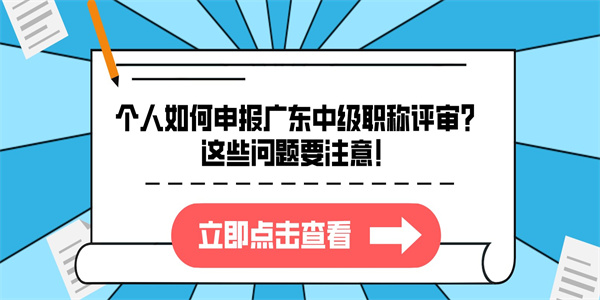 个人如何申报广东中级职称评审？这些问题要注意！.jpg