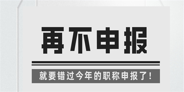 就要错过今年的职称申报了！.jpg