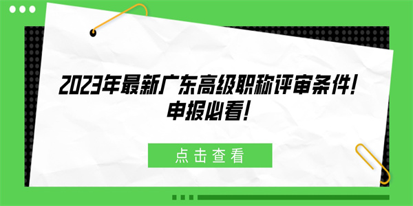 2023年最新广东高级职称评审条件！申报必看！.jpg