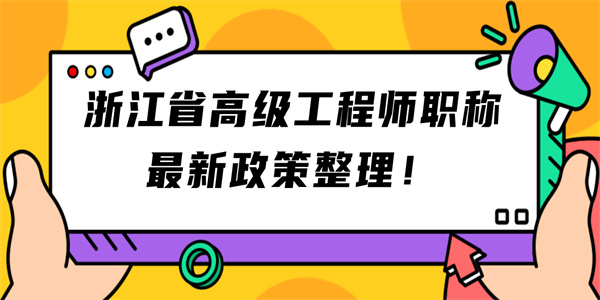 浙江省高级工程师职称最新政策整理！.jpg