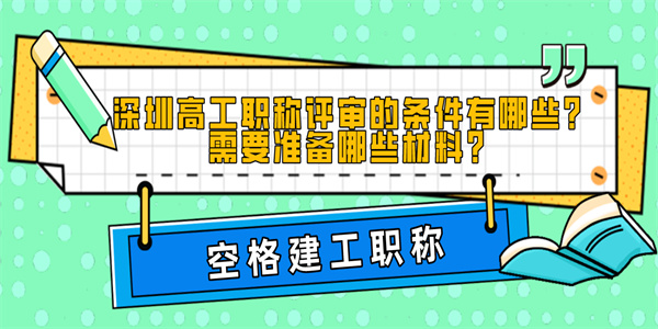 深圳高工职称评审的条件有哪些？需要准备哪些材料？.jpg