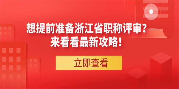 想提前准备浙江省职称评审？来看看最新攻略！.jpg