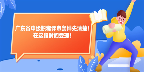 广东省中级职称评审条件先清楚！在这段时间受理！.jpg