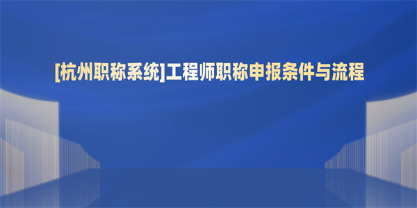 杭州职称系统工程师职称申报条件与流程.jpg