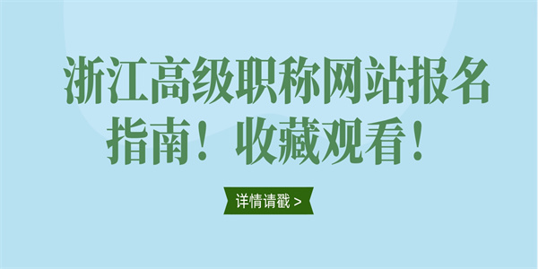 浙江高级职称网站报名指南！收藏观看！.jpg