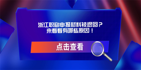 浙江职称申报材料被退回？来看看有哪些原因！.jpg