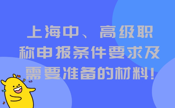 上海中、高级职称申报条件要求及需要准备的材料!.jpg