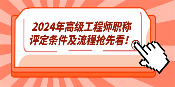 2024年高级工程师职称评定条件及流程抢先看！.jpg