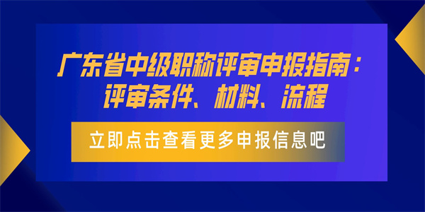 广东省中级职称评审申报指南：评审条件、材料、流程.jpg