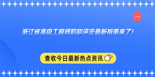 浙江省高级工程师职称评定最新指南来了！.jpg