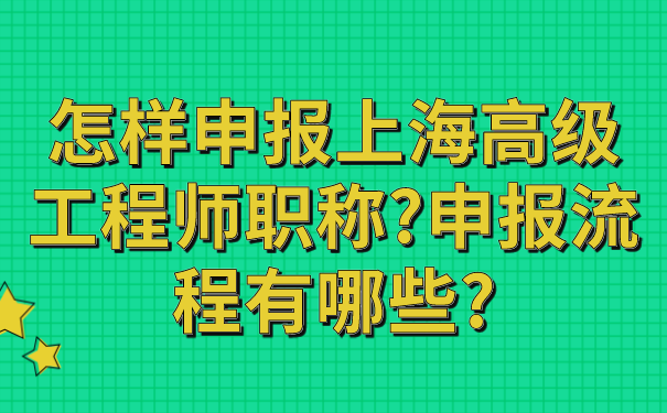 怎样申报上海高级工程师职称_申报流程有哪些_.png