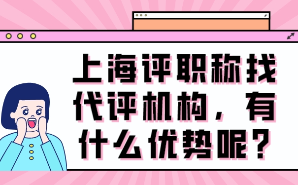 上海评职称找代评机构，有什么优势呢_.jpg