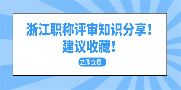 浙江职称评审知识分享！建议收藏！.jpg